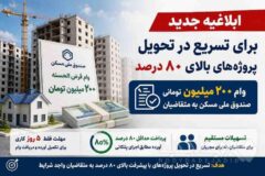 ابلاغیه جدید برای تسریع در تحویل پروژههای بالای ۸۰ درصد / وام ۲۰۰ میلیون تومانی صندوق ملی مسکن به متقاضیان