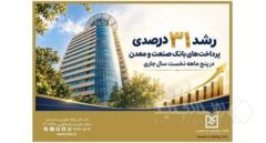رشد ۳۱ درصدی پرداخت‌های بانک صنعت و معدن در پنج ‌ماهه نخست سال جاری