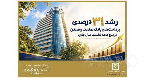 رشد ۳۱ درصدی پرداخت‌های بانک صنعت و معدن در پنج ‌ماهه نخست سال جاری