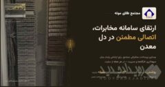 بروزرسانی سیستم مخابراتی مجتمع طلای موته پس از ۱۸ سال
