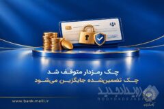 چک رمزدار متوقف شد/ چک تضمین‌شده جایگزین می‌شود