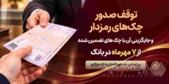 توقف صدور چک های رمزدار در سراسر شعب پارسیان از ۷ مهرماه