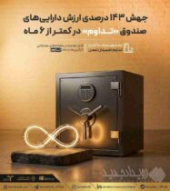 جهش ۱۴۳ درصدی ارزش دارایی‌های صندوق «تداوم» در کمتر از ۶ ماه