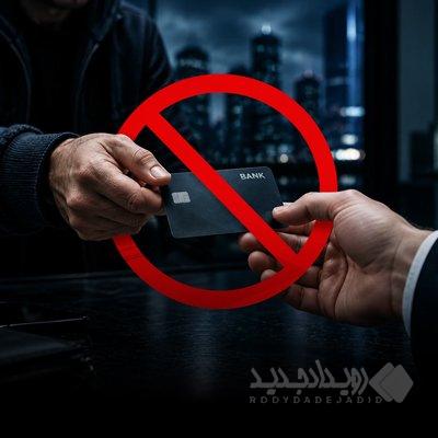 ابزارهای بانکی را اجاره ندهید