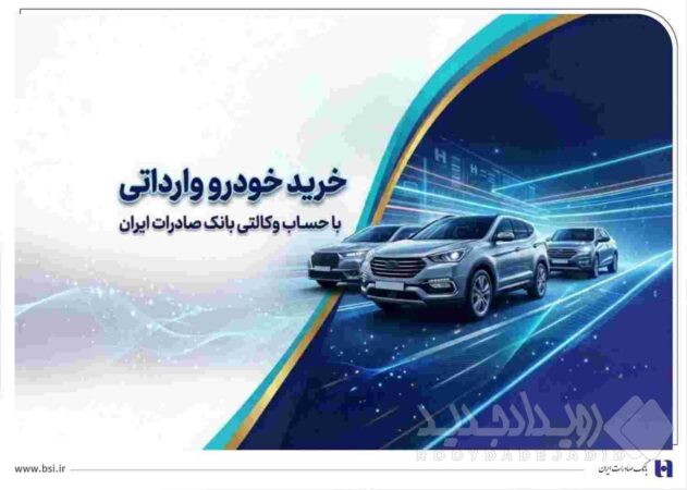 خرید خودروهای وارداتی از اتونوین با حساب وکالتی بانک صادرات ایران