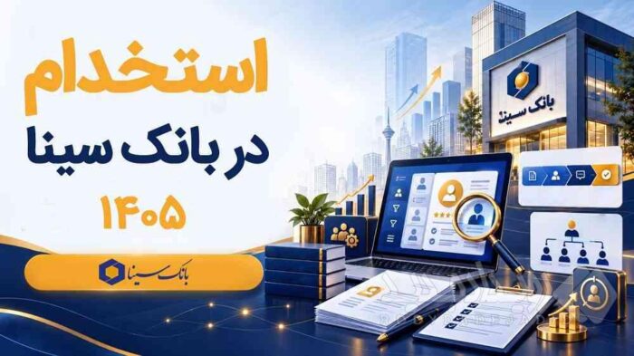 بانک سینا استخدام می‌کند