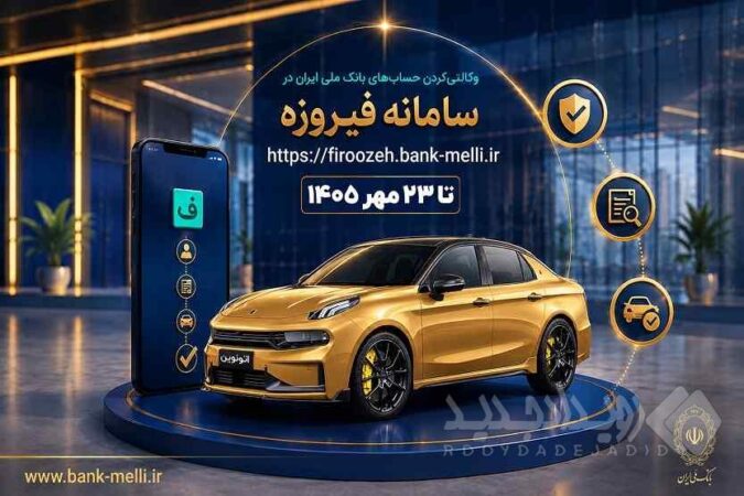 آغاز ثبت‌نام خودروهای وارداتی با حساب وکالتی بانک ملی ایران