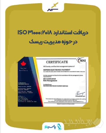 سپهر استاندارد ایزو ۲۰۱۸ :۳۱۰۰۰ در حوزه مدیریت ریسک را دریافت کرد