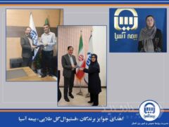 اهدای جوایز برندگان «فستیوال گل طلایی» بیمه آسیا
