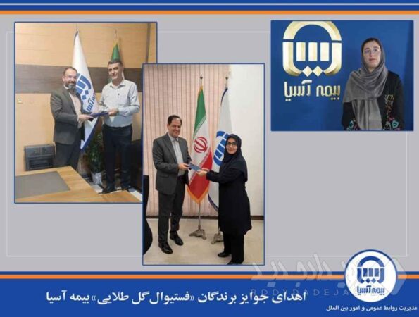 اهدای جوایز برندگان «فستیوال گل طلایی» بیمه آسیا