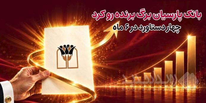 بانک پارسیان برگ برنده رو کرد/ ۴ دستاورد در۶ ماه