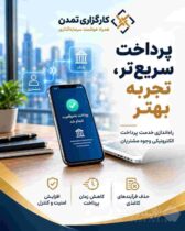 پرداخت سریع‌تر، تجربه بهتر؛ توسعه سامانه پرداخت الکترونیکی وجوه مشتریان