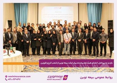 بازدید مدیرعامل، اعضای هیئت‌مدیره و مدیران ارشد بیمه نوین از شعب کرج و قزوین