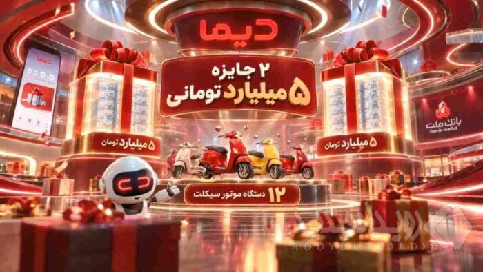اعلام اسامی برندگان نخستین هفته قرعه کشی موتورسیکلت های جشنواره دیما