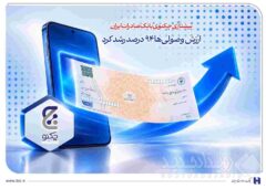 پیشتازی «چکنو» بانک صادرات ایران/ ارزش وصولی‌ها ۹۴ درصد رشد کرد