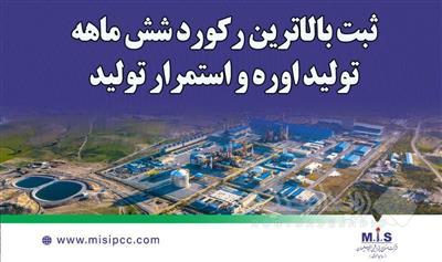 ثبت بالاترین رکورد شش ماهه تولید اوره و استمرار تولید