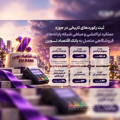 ثبت رکوردهای تاریخی در پرداخت نوین