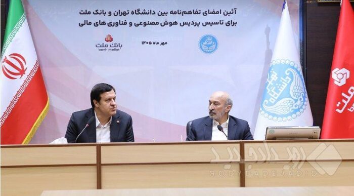 اولین پردیس هوش مصنوعی و فناوری های مالی کشور با سرمایه گذاری بانک ملت در دانشگاه تهران تاسیس می شود