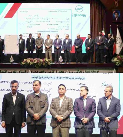 تحول در تامین مالی صنعت بیمه؛ رونمایی بیمه البرز از نخستین برات الکترونیک