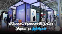 ویترین تازه محصولات دیجیتال همراه اول در اصفهان