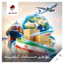 اهتزاز پرچم صبانور در بازارهای جهانی؛ تعهد به توسعه، افتخار در صادرات