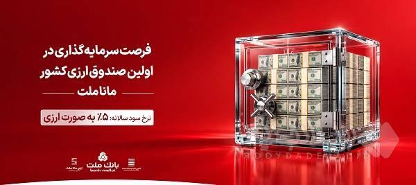 فرصت سرمایه گذاری و کسب درآمد ارزی در صندوق ارزی مانا ملت با ضمانت نقدشوندگی بانک ملت