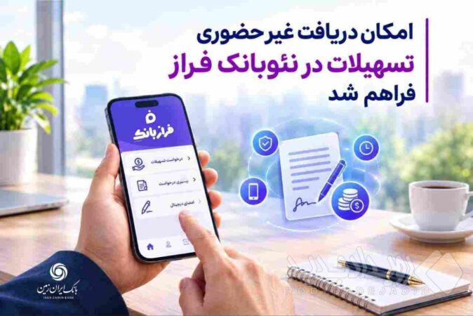 امکان درخواست آنلاین تسهیلات در فراز بانک ایران‌ زمین