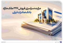حرکت پرشتاب در مسیر مولدسازی دارایی‌ها/ مزایده سراسری فروش ۳۴۶ ملک مازاد بانک صادرات ایران