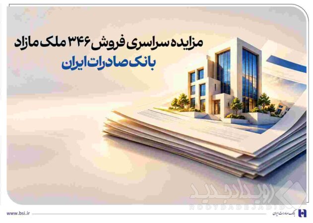 حرکت پرشتاب در مسیر مولدسازی دارایی‌ها/ مزایده سراسری فروش ۳۴۶ ملک مازاد بانک صادرات ایران