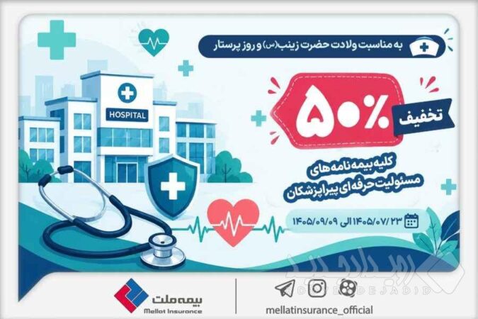 به مناسبت میلاد حضرت زینب (س) و روز پرستار؛ تخفیف ۵۰ درصدی بیمه ملت برای بیمه‌نامه‌های مسئولیت حرفه‌ای پیراپزشکان