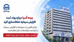 بیمه آسیا درباره روند ثبت افزایش سرمایه شفاف‌سازی کرد