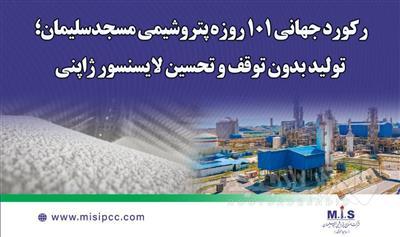 رکورد جهانی ۱۰۱ روزه پتروشیمی مسجدسلیمان؛ تولید بدون توقف و تحسین لایسنسور ژاپنی