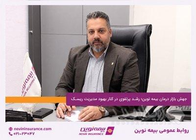 جهش بازار درمان بیمه نوین؛ رشد پرتفوی در کنار بهبود مدیریت ریسک