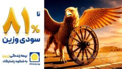 ویدئو | بیمه پاسارگاد مسیر طلایی سرمایه گذاری