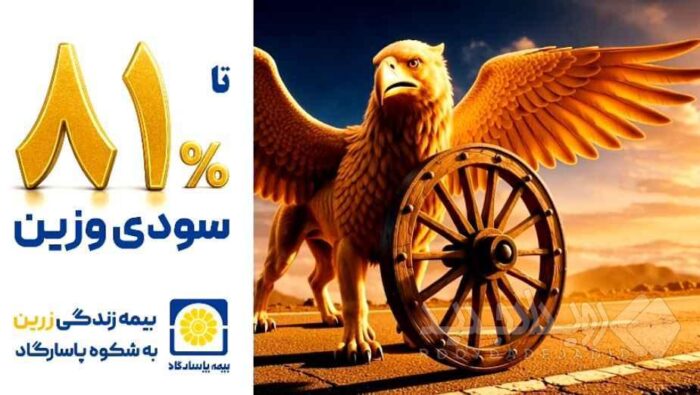 ویدئو | بیمه پاسارگاد مسیر طلایی سرمایه گذاری