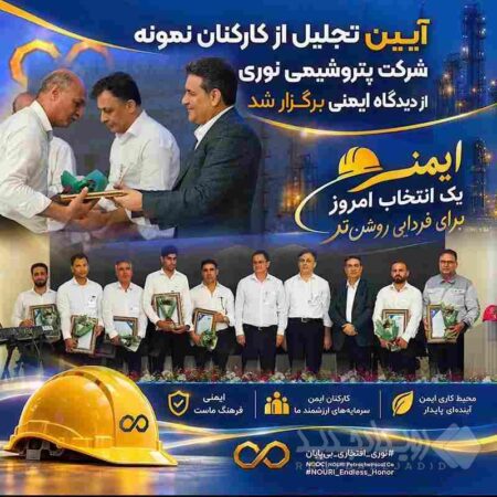 آیین تجلیل از کارکنان نمونه مجتمع نوری از دیدگاه ایمنی برگزار شد / مدیرعامل پتروشیمی نوری: ایمنی و سلامت کارکنان، بالاترین سرمایه ما در شرکت است