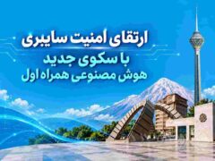 شناسایی و مدیریت آسیب‌پذیری‌های سایبری با سکوی جدید همراه اول