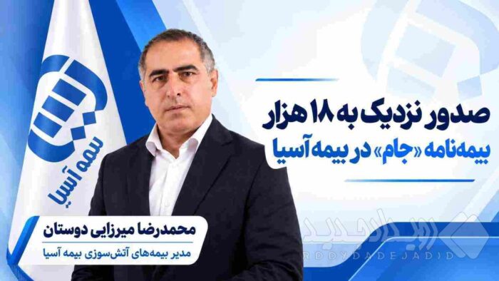 صدور نزدیک به ۱۸ هزار بیمه‌نامه «جام» در بیمه آسیا