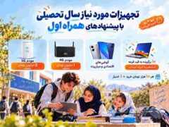 تجهیزات مورد نیاز سال تحصیلی با پیشنهادهای همراه اول