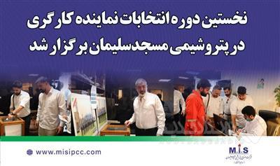 گامی در جهت تقویت همدلی سازمانی؛ نخستین دوره انتخابات نماینده کارگری در پتروشیمی مسجدسلیمان برگزار شد