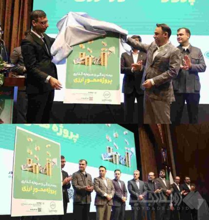 رونمایی از بیمه زندگی پروژه محور ارزی؛ گامی نوین در پیوند سرمایه گذاری ارزی و تأمین مالی تولید