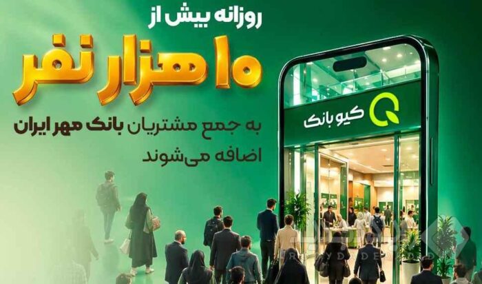 روزانه بیش از ۱۰ هزار نفر به جمع مشتریان بانک مهر ایران اضافه می‌شوند