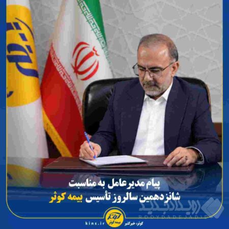 پیام مدیرعامل به مناسبت شانزدهمین سالروز تأسیس بیمه کوثر