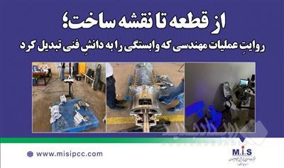 از قطعه تا نقشه ساخت؛ روایتِ عملیات مهندسی‌ که وابستگی را به دانشِ فنی تبدیل کرد