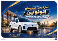 آغاز فروش خودروهای اتونوین با حساب وکالتی بانک صادرات ایران