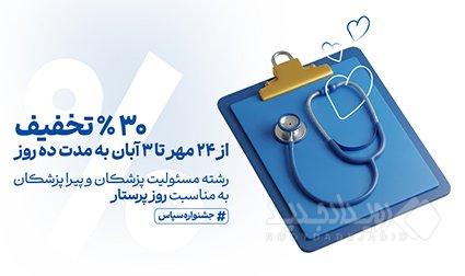 تخفیف ویژه بیمه مسئولیت حرفه‌ای کادر درمان به مناسبت روز پرستار