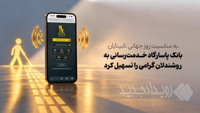 به‌مناسبت روز جهانی نابینایان بانک پاسارگاد خدمت‌رسانی به روشندلان گرامی را تسهیل کرد