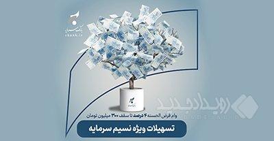 تسهیلات قرض‌الحسنه ۴ درصدی بانک سرمایه با «نسیم سرمایه»