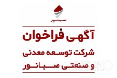 آگهی فراخوان شناسایی و ارزیابی اولیه تولیدکنندگان و تأمین‌کنندگان بنتونیت سدیمی