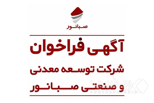 آگهی فراخوان شناسایی و ارزیابی اولیه تولیدکنندگان و تأمین‌کنندگان بنتونیت سدیمی